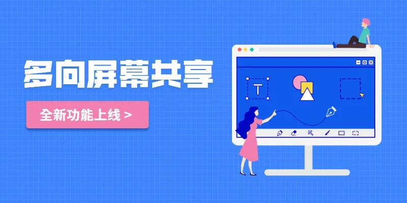 铁岭小鹅通多向屏幕共享：线上师生互动利器