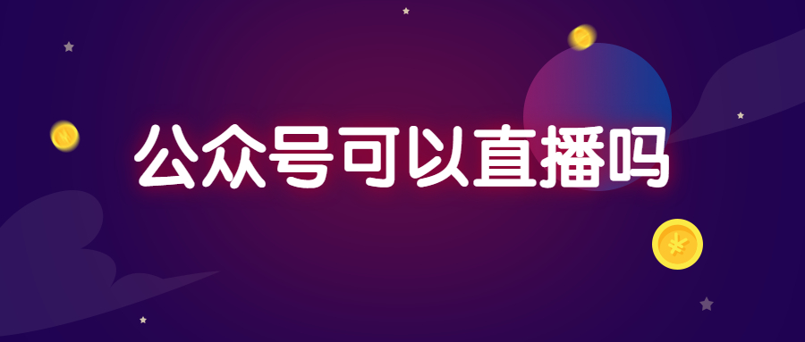 吉林公众号可以直播吗？用小鹅通直播软件