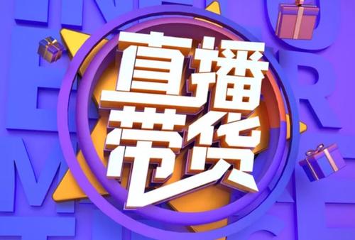 西藏怎么找网红合作卖货，去哪找主播带货？ 