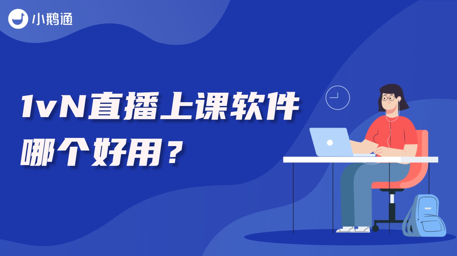 重庆1vN直播上课软件哪个好用？