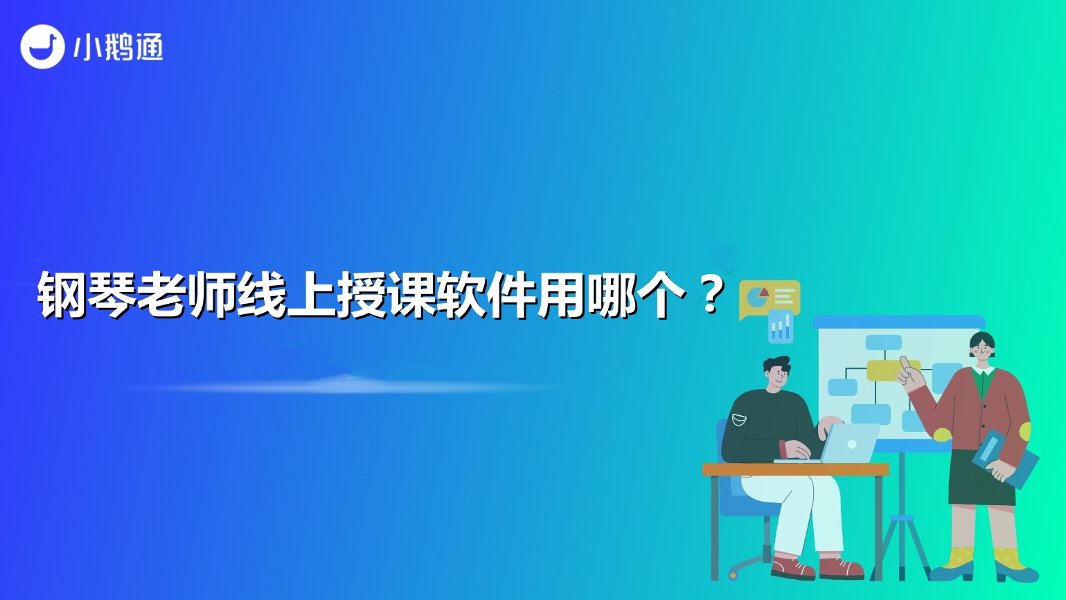 钢琴老师线上授课软件用哪个？