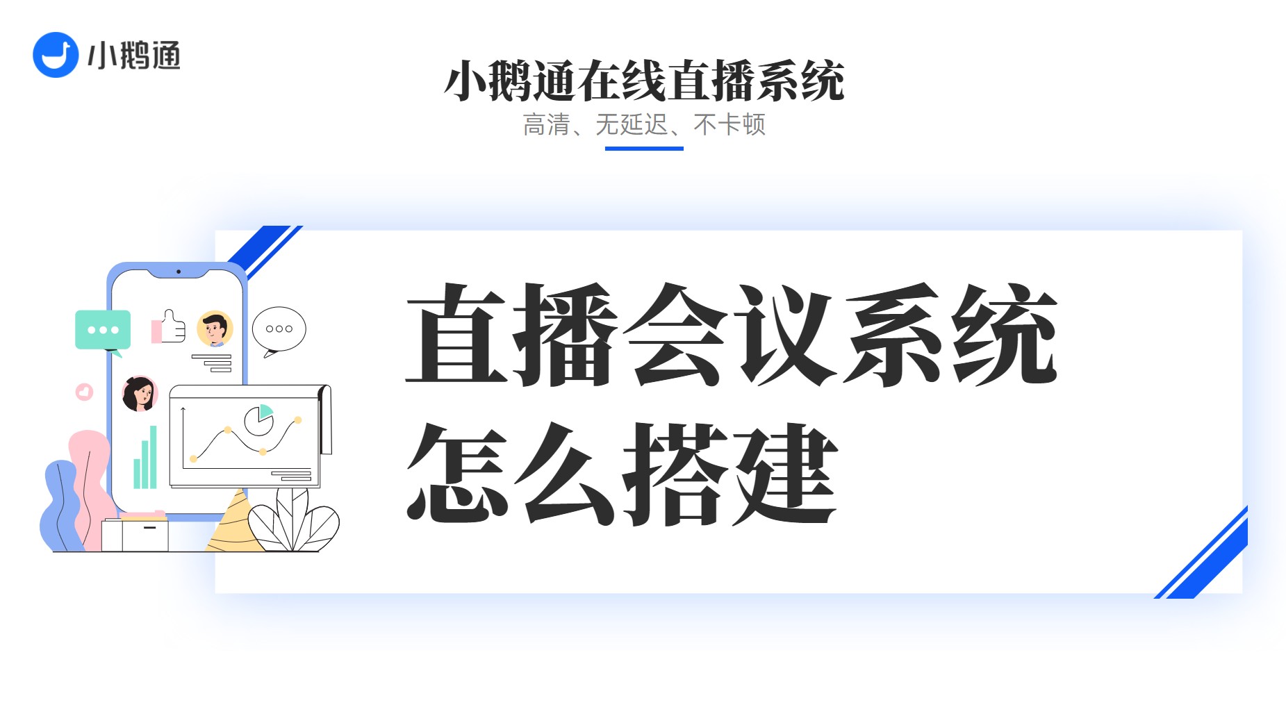 直播会议系统怎么搭建？