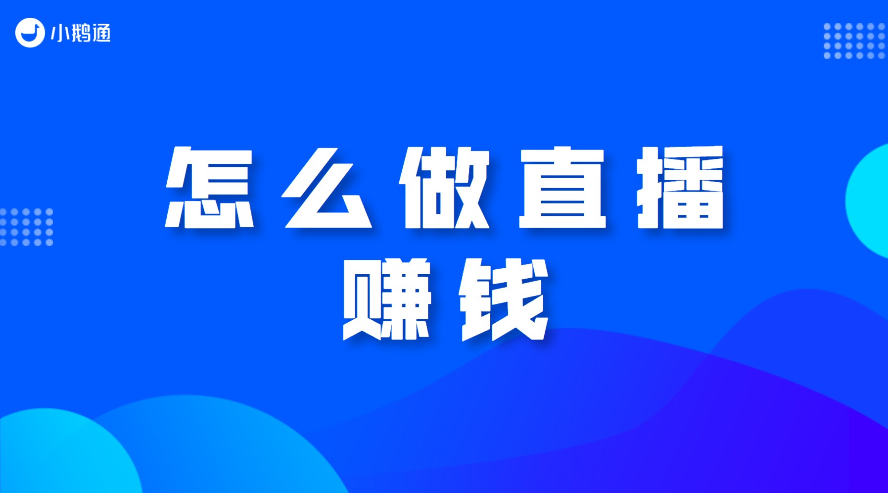 乐东如何做直播赚钱？