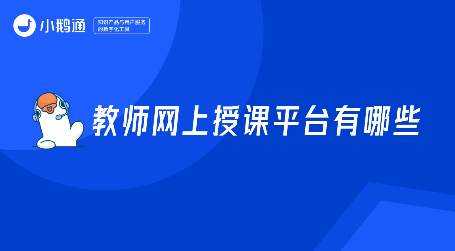 教师网上授课平台有哪些？