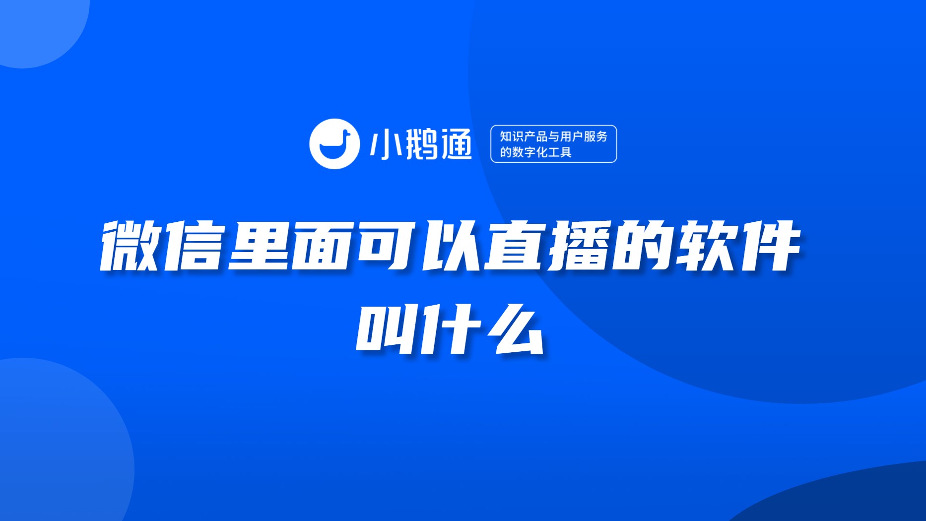 福建微信里面可以直播的软件-小鹅通