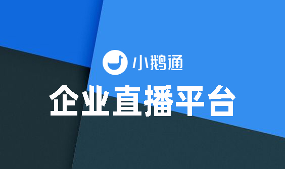 西藏企业直播平台怎么选？