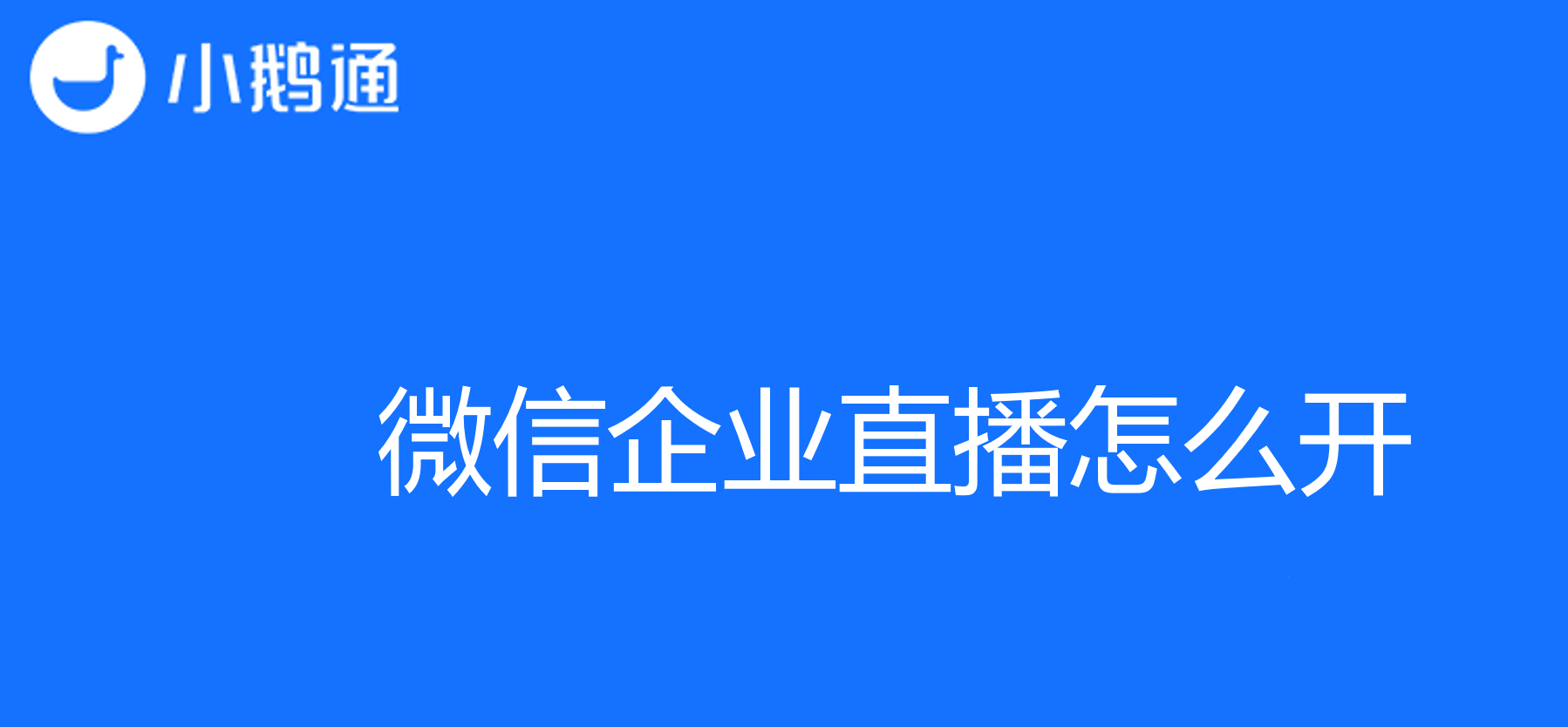 辽宁微信企业直播怎么开？用小鹅通轻松实现PPT课程直播