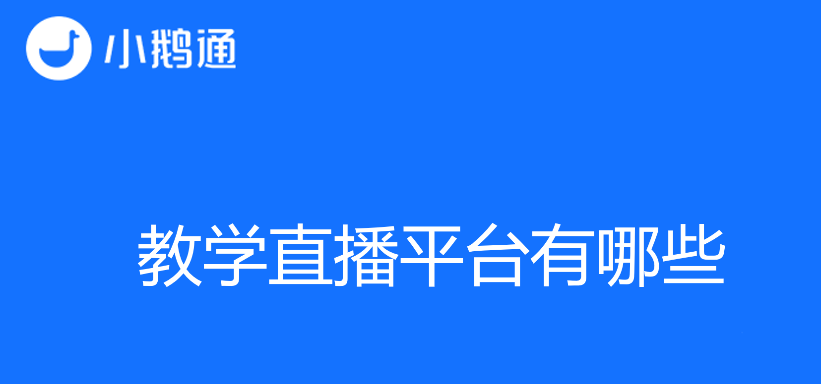 甘肃企业直播入门指南：合适的教学直播平台有哪些？