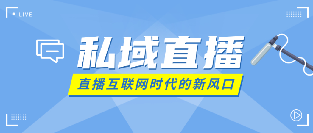 淮安私域直播是什么？和公域直播有什么区别？实用直播平台推荐！